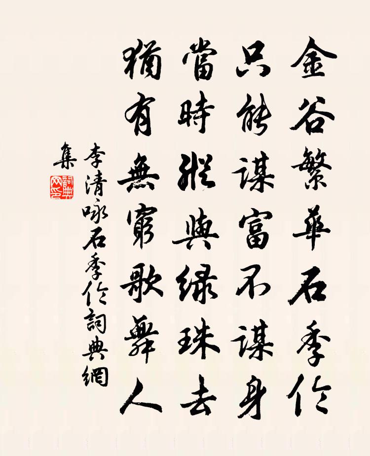 李清詠石季倫書法作品欣賞