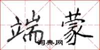 侯登峰端蒙楷書怎么寫