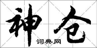 胡問遂神倉行書怎么寫