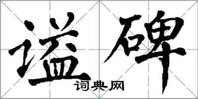 翁闓運謚碑楷書怎么寫