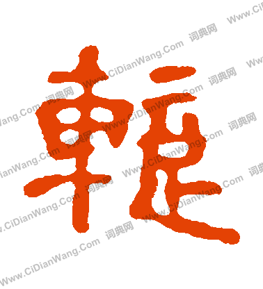 宋仲墓誌寫的暫