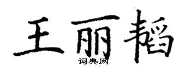 丁謙王麗韜楷書個性簽名怎么寫