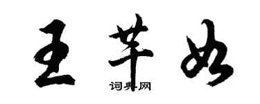 胡問遂王芊如行書個性簽名怎么寫