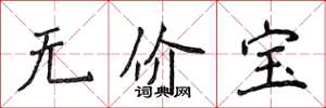 侯登峰無價寶楷書怎么寫