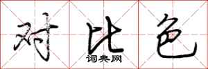 荊霄鵬對比色行書怎么寫