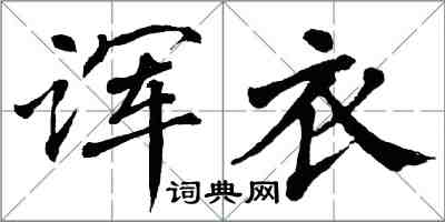 翁闓運諢衣楷書怎么寫