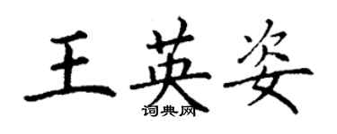 丁謙王英姿楷書個性簽名怎么寫