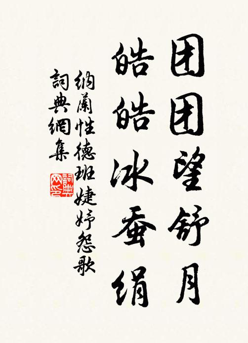 納蘭性德團團望舒月,皓皓冰蠶絹書法作品欣賞