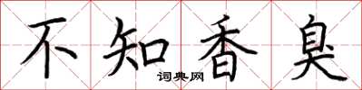 荊霄鵬不知香臭楷書怎么寫