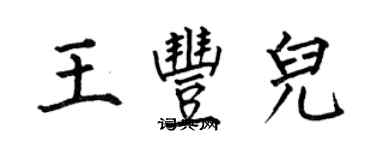何伯昌王豐兒楷書個性簽名怎么寫