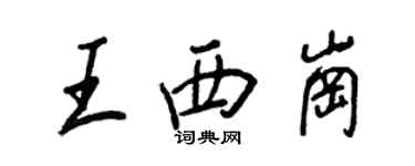 王正良王西崗行書個性簽名怎么寫
