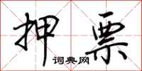 荊霄鵬押票行書怎么寫