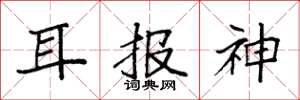袁強耳報神楷書怎么寫