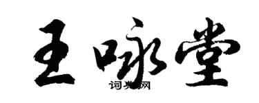 胡問遂王詠堂行書個性簽名怎么寫