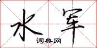 荊霄鵬水軍行書怎么寫