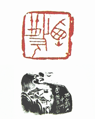第七屆篆刻藝術展作品集的篆刻印章西山散人