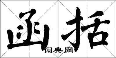 翁闓運函括楷書怎么寫