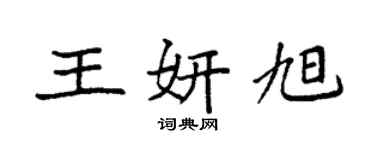 袁強王妍旭楷書個性簽名怎么寫