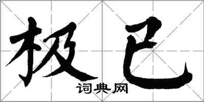 翁闓運極已楷書怎么寫