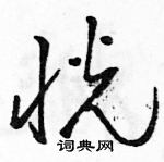 駱恆光寫的硬筆草書恍