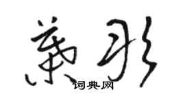 駱恆光葉彤草書個性簽名怎么寫