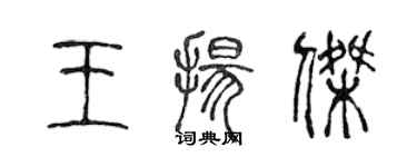 陳聲遠王揚傑篆書個性簽名怎么寫