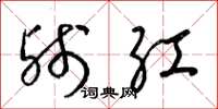 梁錦英殘紅草書怎么寫
