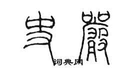 陳墨史嚴篆書個性簽名怎么寫