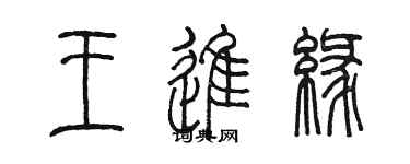 陳墨王進緣篆書個性簽名怎么寫