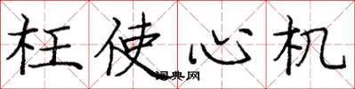 龐中華枉使心機楷書怎么寫