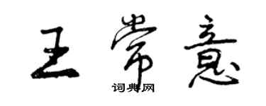 曾慶福王常意行書個性簽名怎么寫