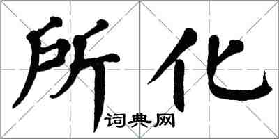 翁闓運所化楷書怎么寫