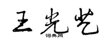 曾慶福王光藝行書個性簽名怎么寫