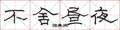 駱恆光不捨晝夜隸書怎么寫