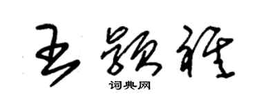 朱錫榮王穎祺草書個性簽名怎么寫