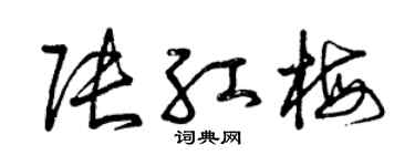 曾慶福張紅梅草書個性簽名怎么寫