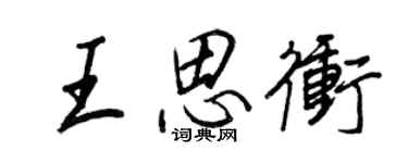王正良王思沖行書個性簽名怎么寫