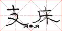 駱恆光支床隸書怎么寫