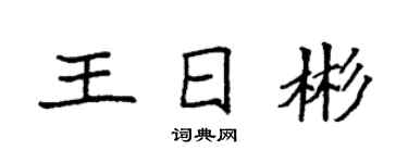 袁強王日彬楷書個性簽名怎么寫