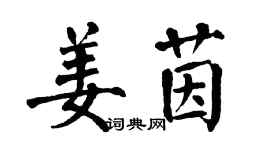 翁闓運姜茵楷書個性簽名怎么寫