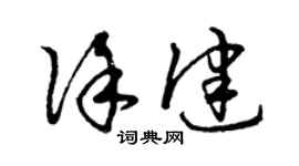 曾慶福徐健草書個性簽名怎么寫