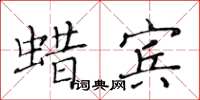 黃華生蠟賓楷書怎么寫