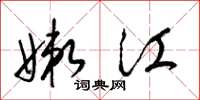 梁錦英嫩江草書怎么寫