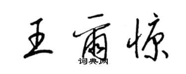 梁錦英王爾慷草書個性簽名怎么寫