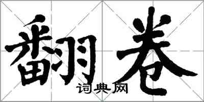 翁闓運翻卷楷書怎么寫