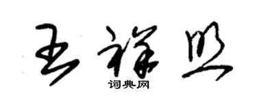 朱錫榮王祥照草書個性簽名怎么寫