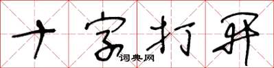 王冬齡十字打開草書怎么寫