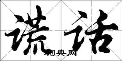 胡問遂謊話行書怎么寫