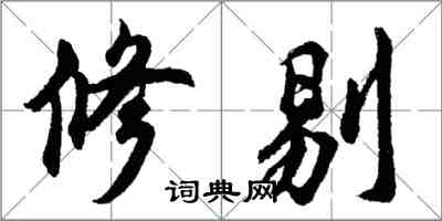 胡問遂修剔行書怎么寫