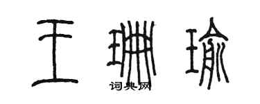 陳墨王珊瑜篆書個性簽名怎么寫